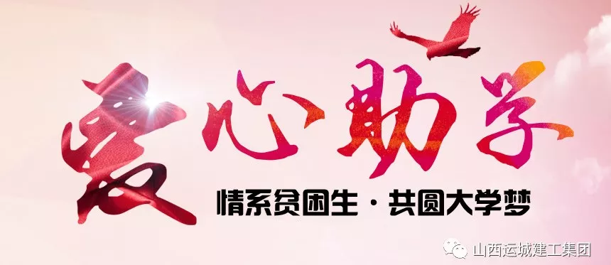 <b>“情系貧困生，共圓大學(xué)夢”愛心助學(xué)活動</b>