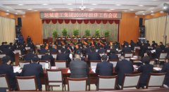 <b>公司召開2016年經(jīng)濟(jì)工作會議</b>