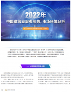 <b>2022年中國(guó)建筑業(yè)宏觀形勢(shì)、市場(chǎng)環(huán)境及企業(yè)高質(zhì)量發(fā)展案例分析</b>